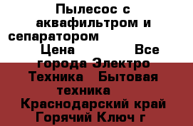 Пылесос с аквафильтром и сепаратором Krausen Zip Luxe › Цена ­ 40 500 - Все города Электро-Техника » Бытовая техника   . Краснодарский край,Горячий Ключ г.